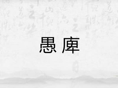 愚庳