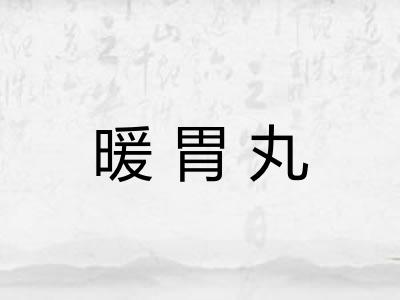 暖胃丸