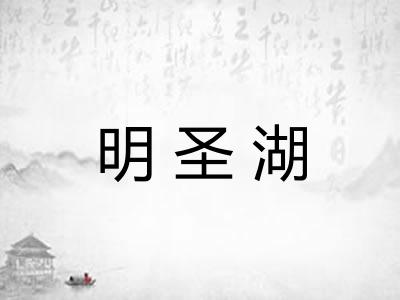明圣湖