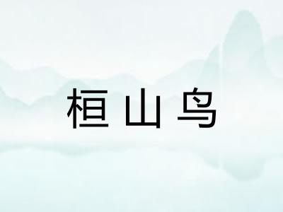 桓山鸟
