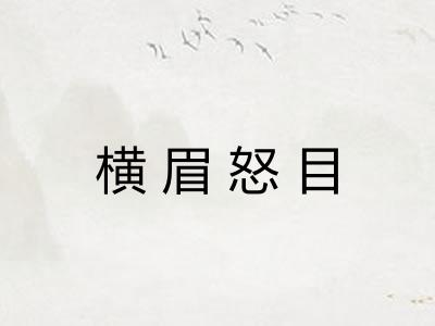 横眉怒目