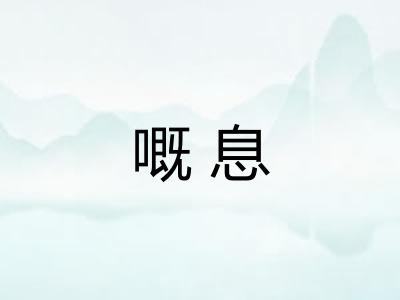 嘅息