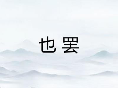 也罢