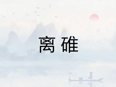 离碓