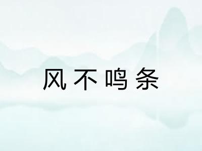 风不鸣条