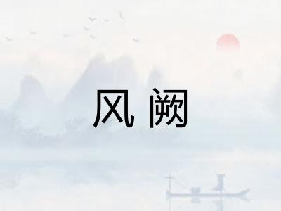 风阙