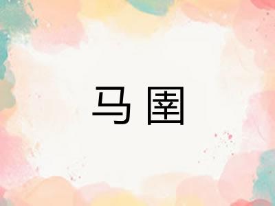 马圉