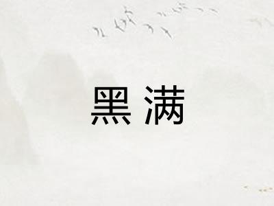黑满
