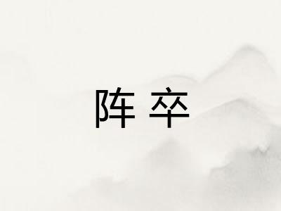 阵卒