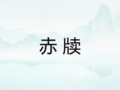 赤牍