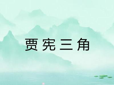 贾宪三角