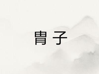 胄子