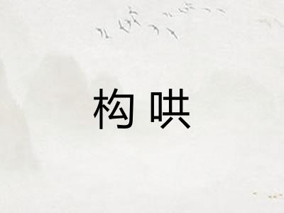 构哄