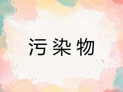 污染物