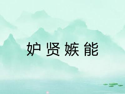 妒贤嫉能