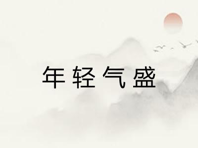 年轻气盛