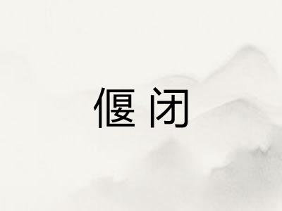 偃闭