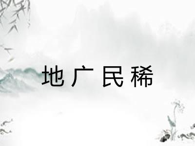 地广民稀
