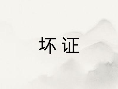 坏证