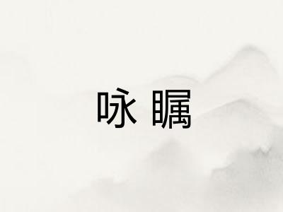 咏瞩
