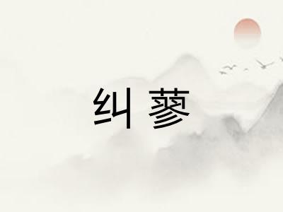 纠蓼
