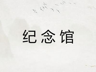 纪念馆