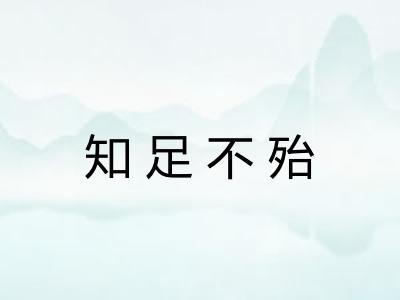 知足不殆
