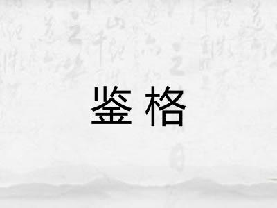 鉴格