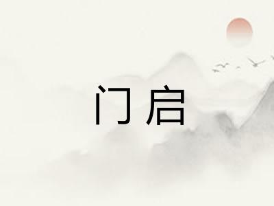 门启