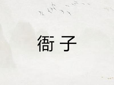 衙子
