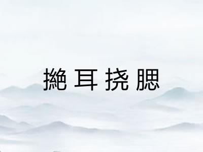 撧耳挠腮