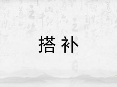 搭补
