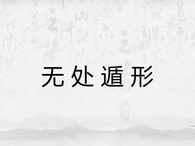 无处遁形