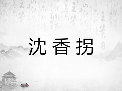 沈香拐