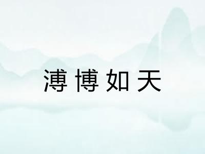 溥博如天