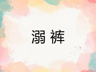 溺裤