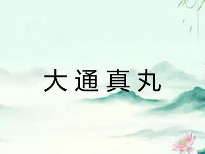 大通真丸