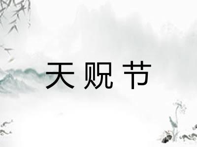 天贶节