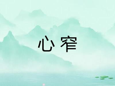 心窄