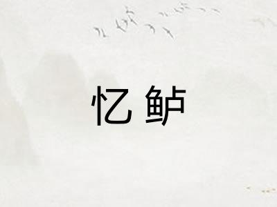 忆鲈