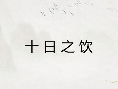 十日之饮