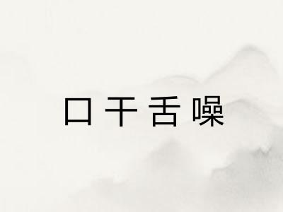 口干舌噪
