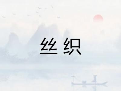 丝织