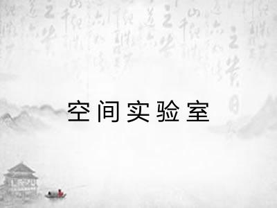 空间实验室
