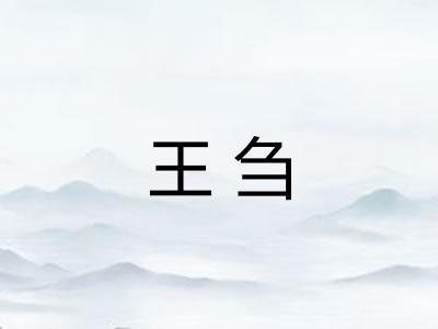 王刍