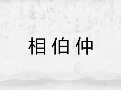 相伯仲