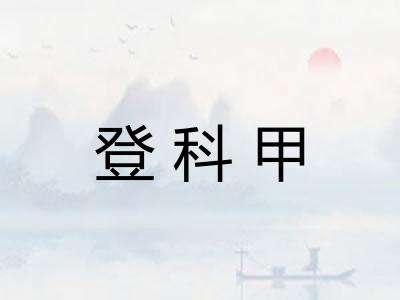 登科甲