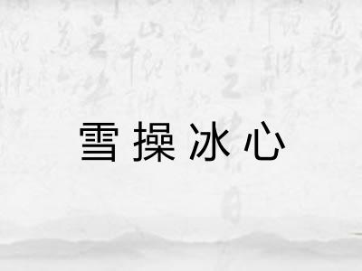雪操冰心