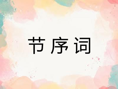 节序词