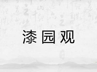 漆园观